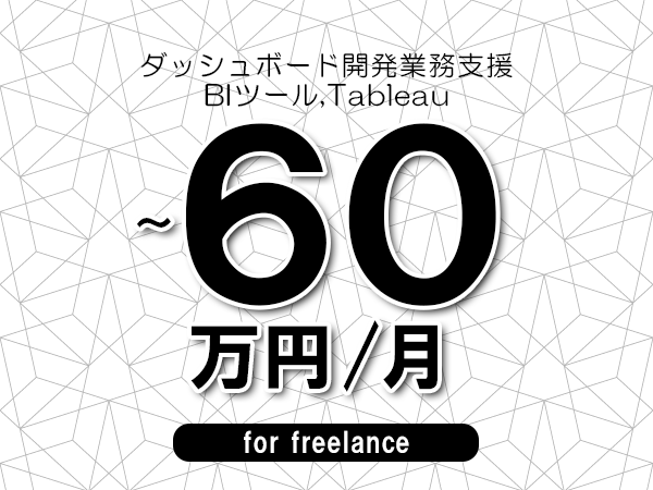 【45～60万円／フリーランス】＜BIツール,Tableau/ダッシュボード開発業務支援＞◆完全週休2日制　◆年間休日120日以上　◆出張費用別途支給