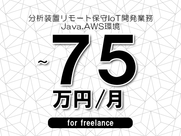 【65～75万円／フリーランス】＜Java,AWS環境/分析装置リモート保守IoT開発業務＞◆完全週休2日制　◆基本リモート環境　◆年間休日120日以上　◆出張費用別途支給