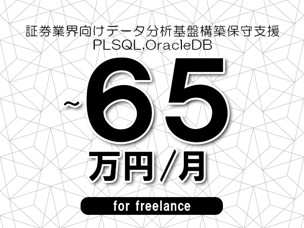 【55～65万円／フリーランス】＜PLSQL,OracleDB/証券業界向けデータ分析基盤構築保守支援＞◆完全週休2日制　◆年間休日120日以上　◆出張費用別途支給