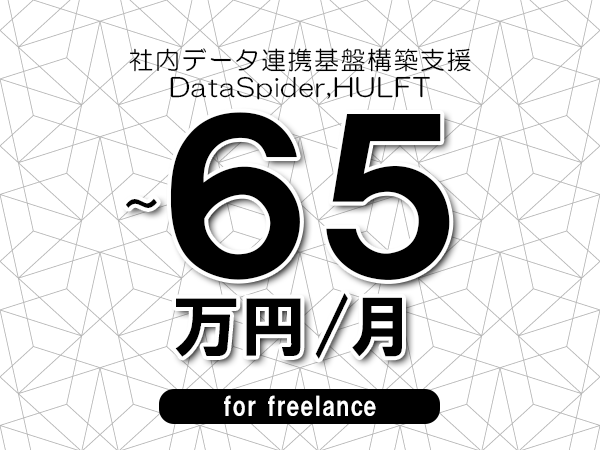 【55～65万円／フリーランス】＜DataSpider,HULFT/社内データ連携基盤構築支援＞◆完全週休2日制　◆年間休日120日以上　◆出張費用別途支給