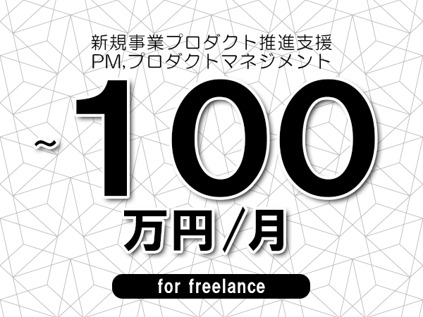 【80~100万円/フリーランス】<PM,プロダクトマネジメント/新規事業プロダクト推進支援>◆完全週休2日制 ◆年間休日120日以上 ◆出張費用別途支給