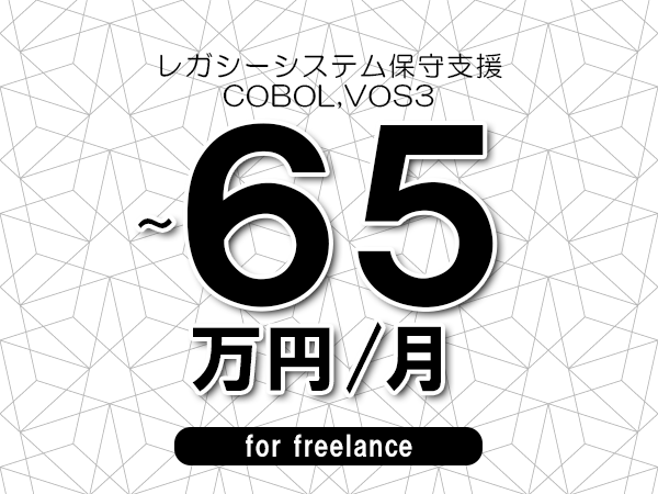 【55～65万円／フリーランス】＜COBOL,VOS3/レガシーシステム保守支援＞◆完全週休2日制　◆年間休日120日以上　◆出張費用別途支給