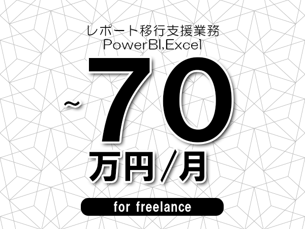 【60～70万円／フリーランス】＜PowerBI,Excel/レポート移行支援業務＞◆完全週休2日制　◆年間休日120日以上　◆出張費用別途支給