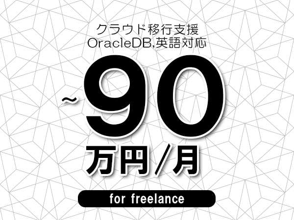【75～90万円／フリーランス】＜OracleDB,英語対応/クラウド移行支援＞◆完全週休2日制　◆年間休日120日以上　◆出張費用別途支給