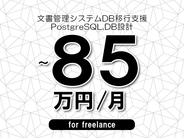 【75～85万円／フリーランス】＜PostgreSQL,DB設計/文書管理システムDB移行支援＞◆完全週休2日制　◆年間休日120日以上　◆出張費用別途支給