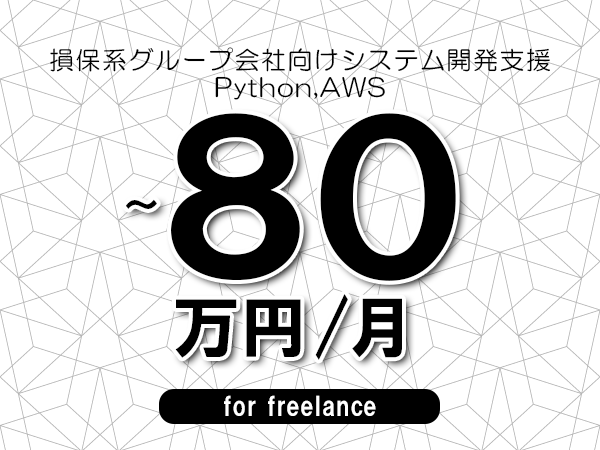 【70～80万円／フリーランス】＜Python,AWS/損保系グループ会社向けシステム開発支援＞◆完全週休2日制　◆年間休日120日以上　◆出張費用別途支給