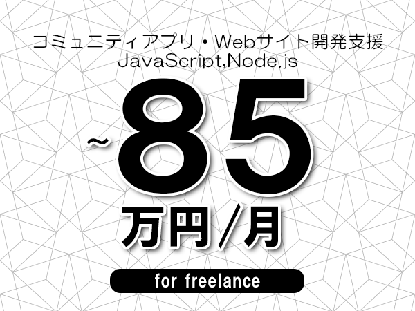 【75～85万円／フリーランス】＜JavaScript,Node.js/コミュニティアプリ・Webサイト開発支援＞◆完全週休2日制　◆年間休日120日以上　◆出張費用別途支給