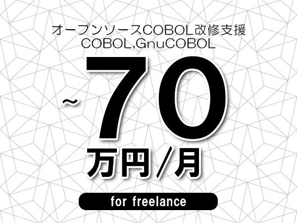 【55～70万円／フリーランス】＜COBOL,GnuCOBOL/オープンソースCOBOL改修支援＞◆完全週休2日制　◆年間休日120日以上　◆出張費用別途支給