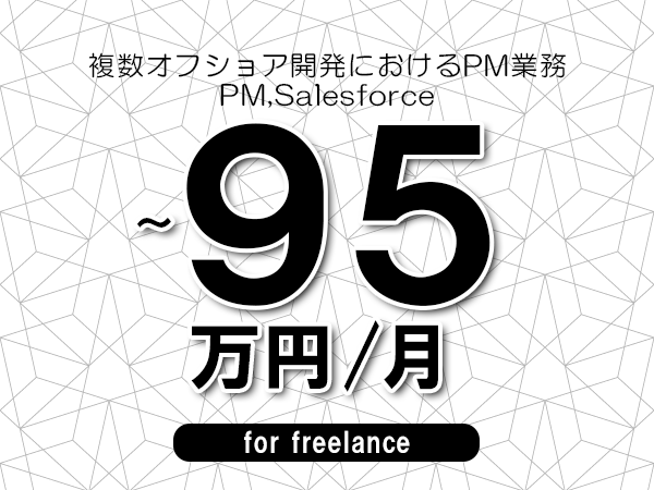 【80～95万円／フリーランス】＜PM,Salesforce/複数オフショア開発におけるPM業務＞◆完全週休2日制　◆年間休日120日以上　◆出張費用別途支給