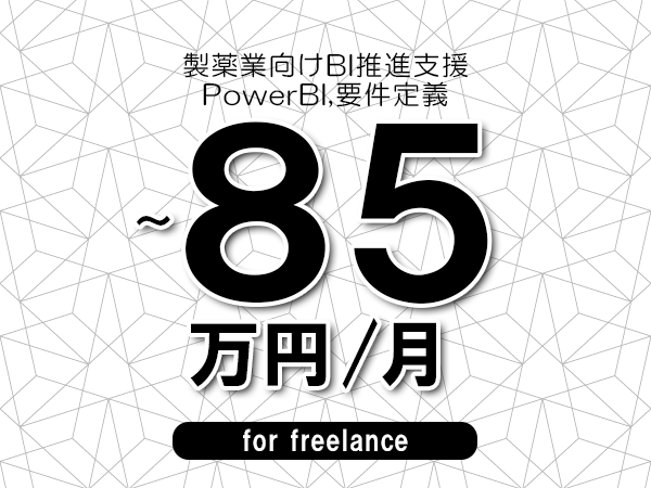 【75～85万円／フリーランス】＜PowerBI,要件定義/製薬業向けBI推進支援＞◆完全週休2日制　◆年間休日120日以上　◆出張費用別途支給