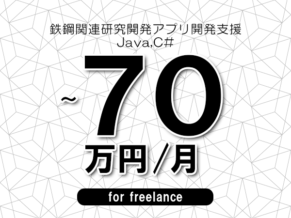 【60～70万円／フリーランス】＜Java,C#/鉄鋼関連研究開発アプリ開発支援＞◆完全週休2日制　◆年間休日120日以上　◆出張費用別途支給