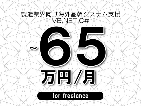【60～65万円／フリーランス】＜VB.NET,C#/製造業界向け海外基幹システム支援＞◆完全週休2日制　◆年間休日120日以上　◆出張費用別途支給
