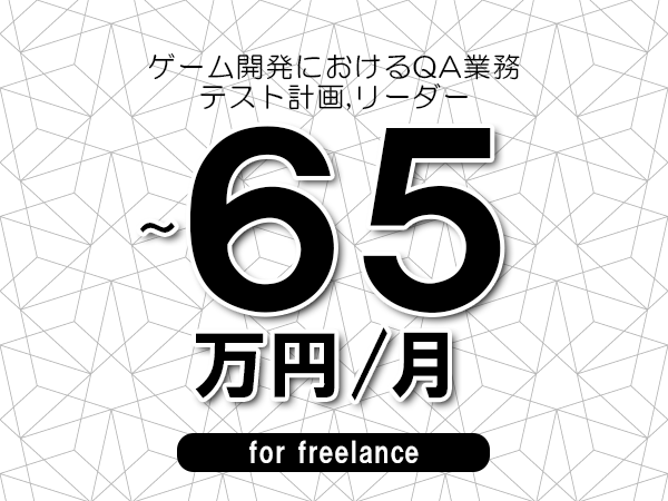 【50～65万円／フリーランス】＜テスト計画,リーダー/ゲーム開発におけるQA業務＞◆完全週休2日制　◆年間休日120日以上　◆出張費用別途支給