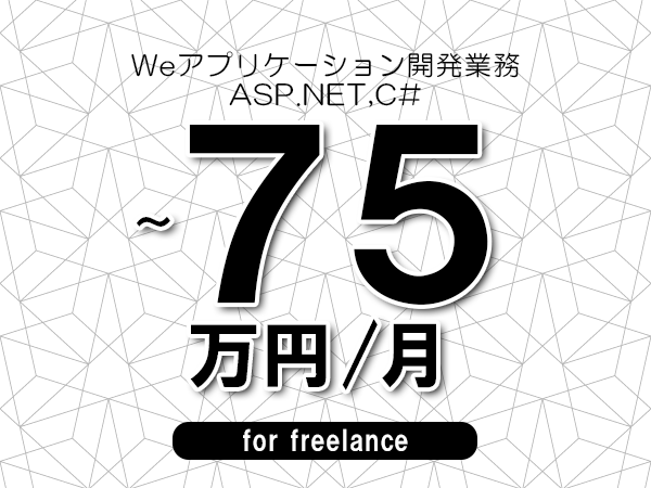 【55～75万円／フリーランス】＜ASP.NET,C#/Webアプリケーション開発業務＞◆完全週休2日制　◆年間休日120日以上　◆出張費用別途支給