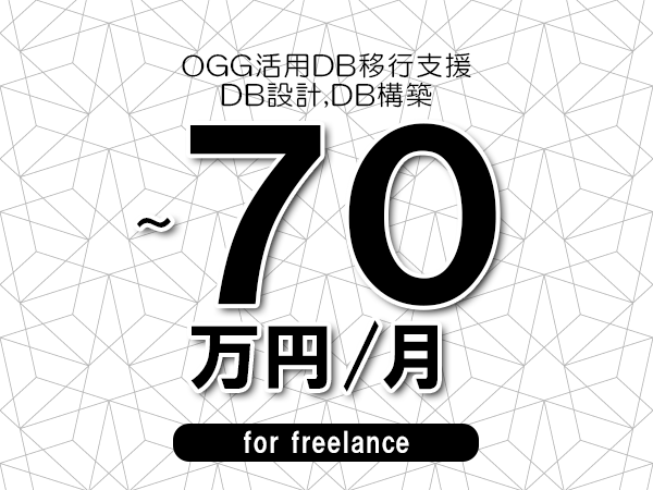 【60～70万円／フリーランス】＜DB設計,DB構築/OGG活用DB移行支援＞◆完全週休2日制　◆年間休日120日以上　◆出張費用別途支給