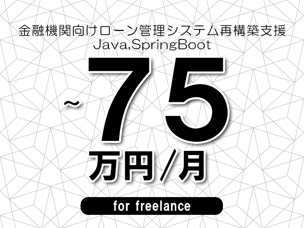 【65～75万円／フリーランス】＜Java,上流設計/金融基盤システム構築支援＞◆完全週休2日制　◆年間休日120日以上　◆出張費用別途支給