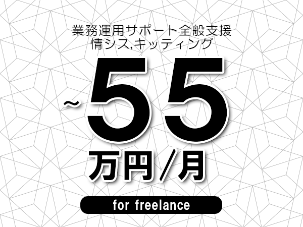 【40～55万円／フリーランス】＜情シス,キッティング/業務運用サポート全般支援＞◆完全週休2日制　◆年間休日120日以上　◆出張費用別途支給