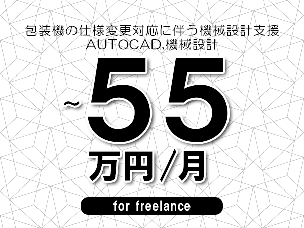 【50～55万円／フリーランス】＜AUTOCAD,機械設計/包装機の仕様変更対応に伴う機械設計支援＞◆完全週休2日制　◆年間休日120日以上　◆出張費用別途支給