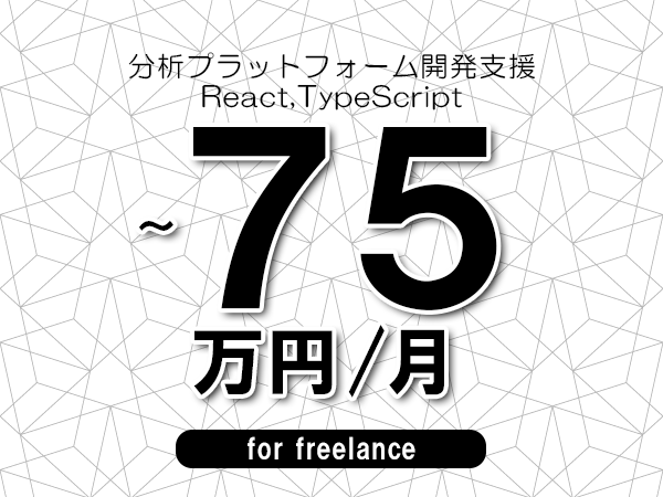 【65～75万円／フリーランス】＜React,TypeScript/分析プラットフォーム開発支援＞◆完全週休2日制　◆年間休日120日以上　◆出張費用別途支給