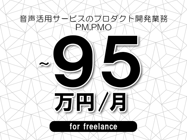 【90～95万円／フリーランス】＜PM,PMO/音声活用サービスのプロダクト開発業務＞◆完全週休2日制　◆年間休日120日以上　◆出張費用別途支給