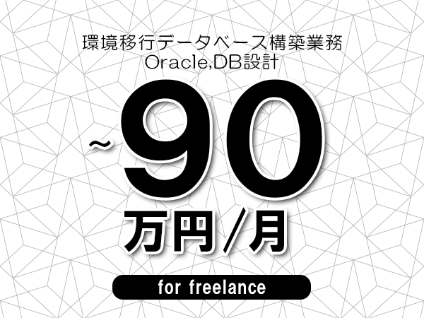 【80～90万円／フリーランス】＜Oracle,DB設計/環境移行データベース構築業務＞◆完全週休2日制　◆年間休日120日以上　◆出張費用別途支給