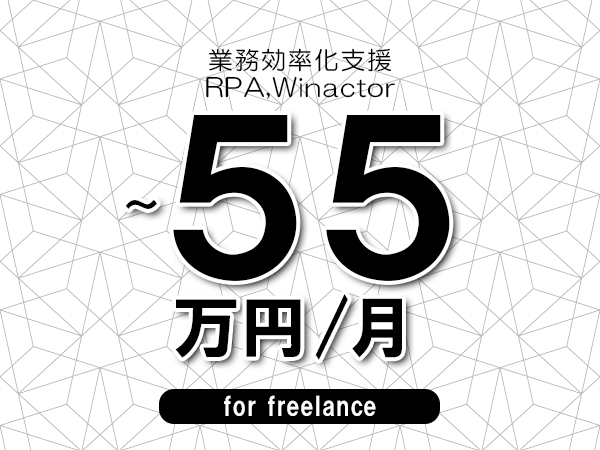 【45～55万円／フリーランス】＜RPA,Winactor/業務効率化支援＞◆完全週休2日制　◆年間休日120日以上　◆出張費用別途支給