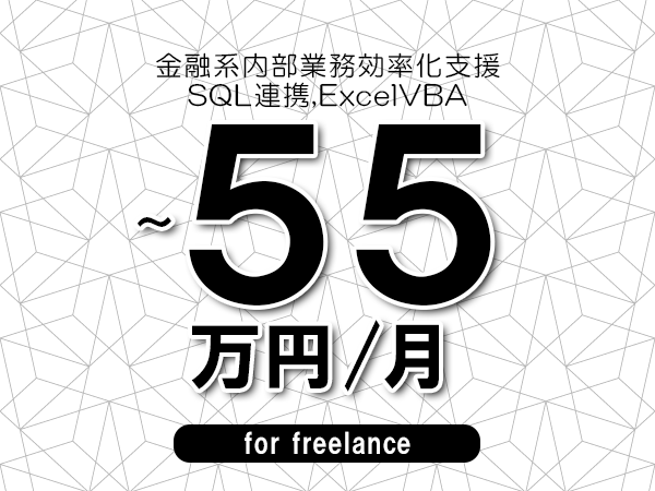 【50～55万円／フリーランス】＜SQL連携,ExcelVBA/金融系内部業務効率化支援＞◆完全週休2日制　◆年間休日120日以上　◆出張費用別途支給