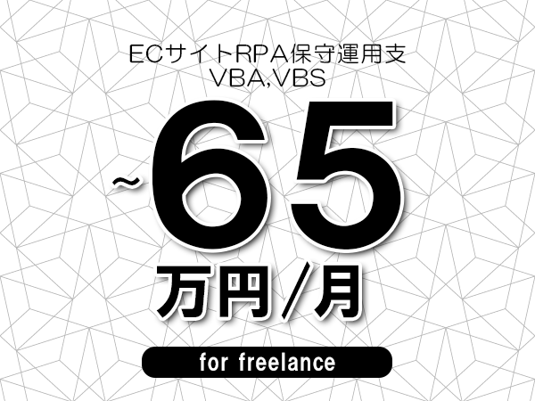 【55～65万円／フリーランス】＜VBA,VBS/ECサイトRPA保守運用支＞◆完全週休2日制　◆年間休日120日以上　◆出張費用別途支給