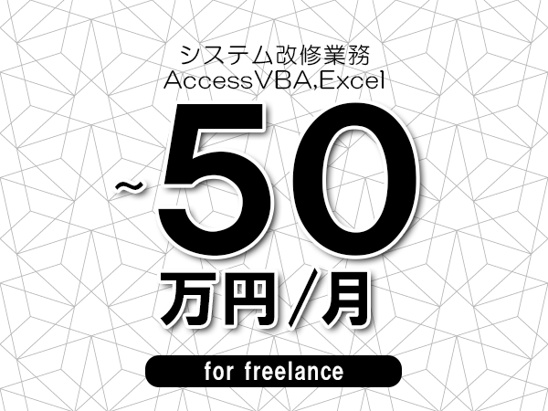 【40~50万円/フリーランス】<AccessVBA,Excel/システム改修業務>◆完全週休2日制 ◆年間休日120日以上 ◆出張費用別途支給
