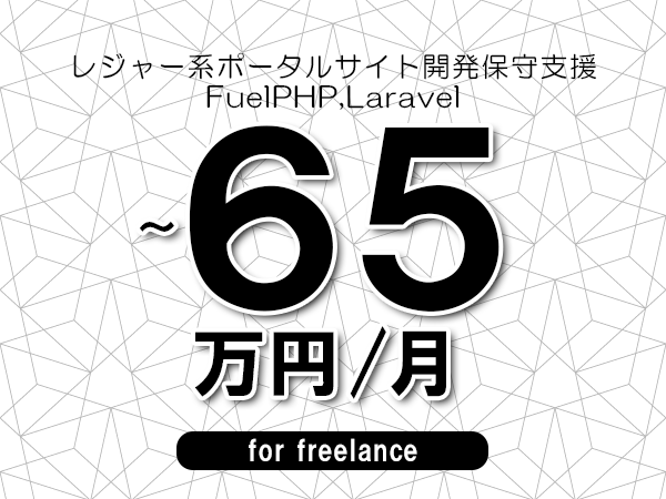 【55～65万円／フリーランス】＜FuelPHP,Laravel/レジャー系ポータルサイト開発保守支援＞◆完全週休2日制　◆年間休日120日以上　◆出張費用別途支給