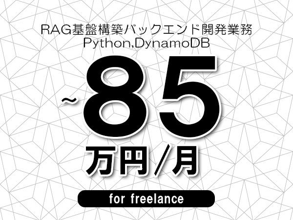 【70～85万円／フリーランス】＜Python,DynamoDB/RAG基盤構築バックエンド開発業務＞◆完全週休2日制　◆年間休日120日以上　◆出張費用別途支給