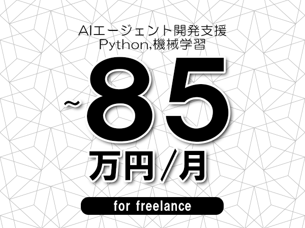【75～85万円／フリーランス】＜Python,機械学習/AIエージェント開発支援＞◆完全週休2日制　◆年間休日120日以上　◆出張費用別途支給