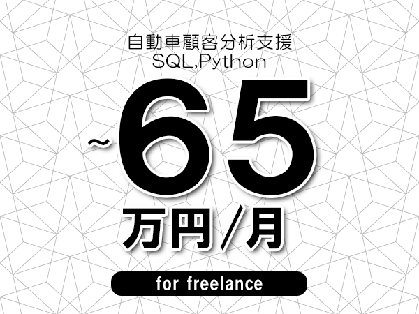【55～65万円／フリーランス】＜SQL,Python/自動車顧客分析支援＞◆完全週休2日制　◆年間休日120日以上　◆出張費用別途支給