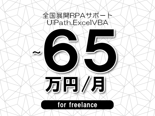 【55～65万円／フリーランス】＜UiPath,ExcelVBA/全国展開RPAサポート＞◆完全週休2日制　◆年間休日120日以上　◆出張費用別途支給