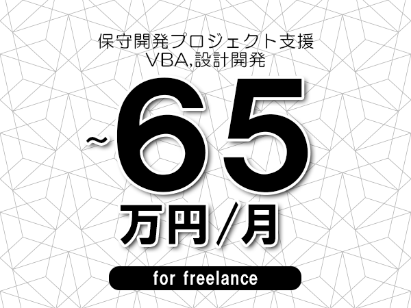 【50～65万円／フリーランス】＜VBA,設計開発/保守開発プロジェクト支援＞◆完全週休2日制　◆年間休日120日以上　◆出張費用別途支給