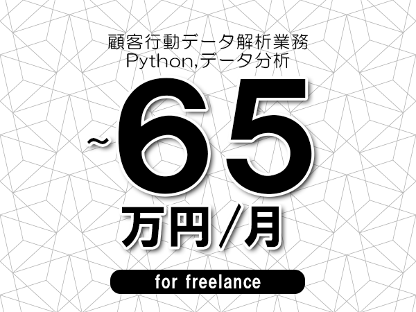 【55～65万円／フリーランス】＜Python,データ分析/顧客行動データ解析業務＞◆完全週休2日制　◆年間休日120日以上　◆出張費用別途支給