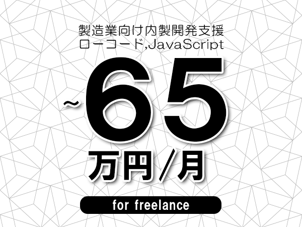 【50～65万円／フリーランス】＜ローコード,JavaScript/製造業向け内製開発支援＞◆完全週休2日制　◆年間休日120日以上　◆出張費用別途支給
