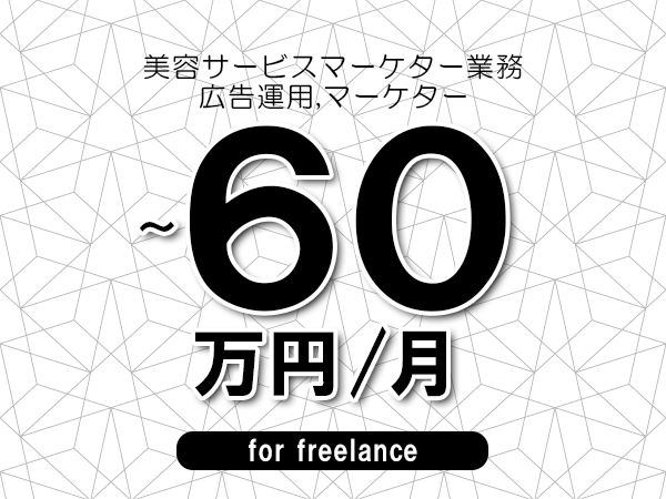 【40～60万円／フリーランス】＜広告運用,マーケター/美容サービスマーケター業務＞◆完全週休2日制　◆年間休日120日以上　◆出張費用別途支給