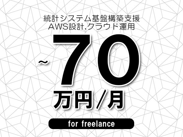 【60～70万円／フリーランス】＜AWS設計,クラウド運用/統計システム基盤構築支援＞◆完全週休2日制　◆年間休日120日以上　◆出張費用別途支給