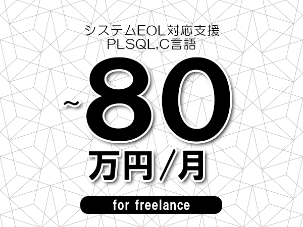 【70～80万円／フリーランス】＜PLSQL,C言語/システムEOL対応支援＞◆完全週休2日制　◆年間休日120日以上　◆出張費用別途支給