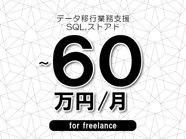 【50～60万円／フリーランス】＜SQL,ストアド/データ移行業務支援＞◆完全週休2日制　◆年間休日120日以上　◆出張費用別途支給