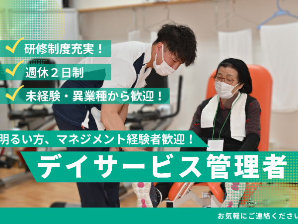 デイサービス管理者／正社員｜月給25万0514円～｜完全週休2日（土日）・残業月20h想定｜交通費全額・住宅手当・各種社保・時短勤務可｜名古屋市北区（水草町）