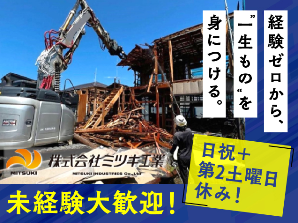 株式会社ミツキ工業