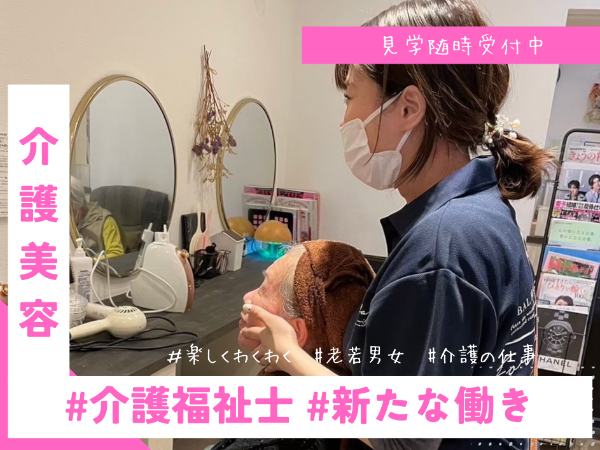 介護美容に興味のある介護福祉士｜残業なし
