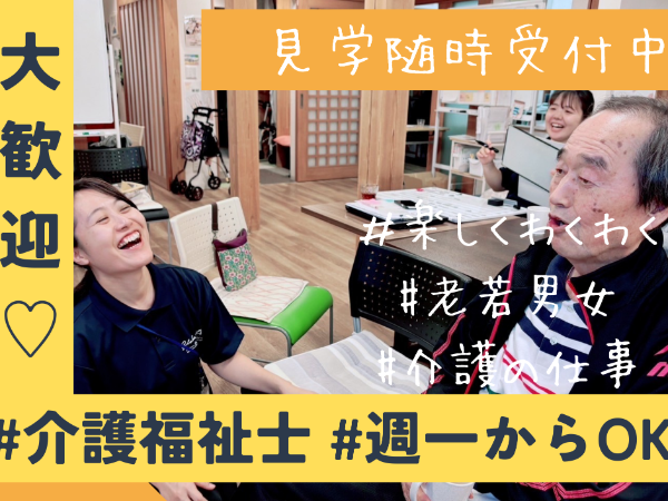 高時給！週１日からOK！介護福祉士募集【デイサービスくつろぎの里壱分店】