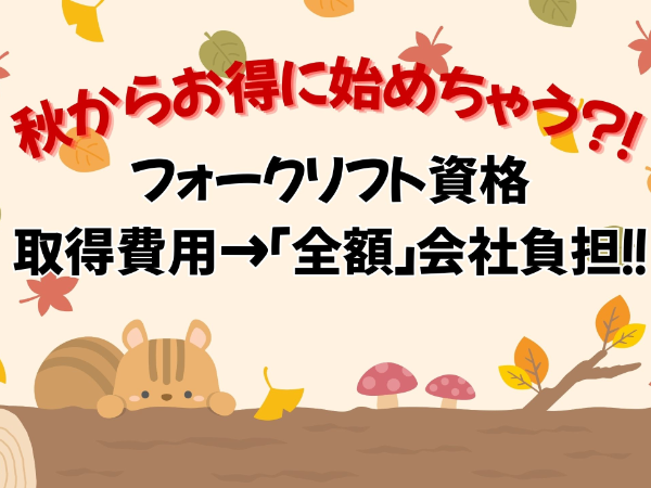 ★関市/リフト準備作業★　お得に仕事を始めちゃお♪　リフト資格支援→全額会社負担！　お弁当→半額会社負担！
