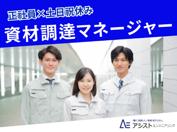 甲斐市＜正社員・土日祝休み・月収35万円～＞半導体関連装置製造工場での資材調達マネージャー【AE0078】