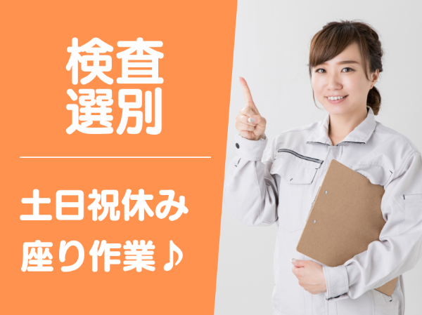 南アルプス市＜時短勤務相談可OK！土日祝休み・人気の座り作業＞製品の検査・選別【AE3133】