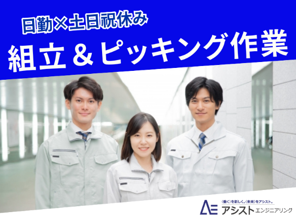南アルプス市＜土日祝休み・当社就業スタッフ多数！！・未経験者歓迎♪＞製品の組立作業【AE2956-1】