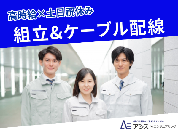 韮崎市<経験者歓迎♪時給1350円・>半導体製品の組立・ケーブル配線作業【AE3940-2】